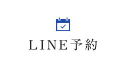 LINE予約