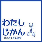 関市の美容院「わたしじかん」のブログ